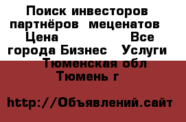 Поиск инвесторов, партнёров, меценатов › Цена ­ 2 000 000 - Все города Бизнес » Услуги   . Тюменская обл.,Тюмень г.